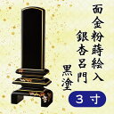 位牌 面金粉 蒔絵入 銀杏呂門 黒塗 3寸
