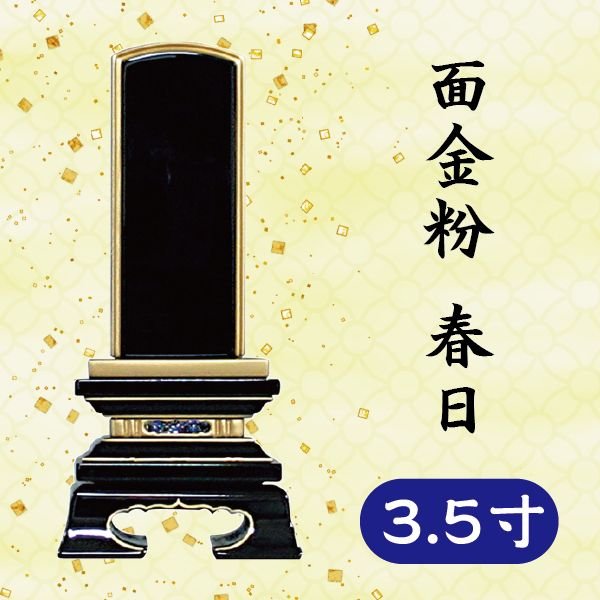 お一人様分の文字入れは無料です。 寸法：3.5寸＝高17.4×巾8.4×奥3.8×札巾4.5 cm 納品は「原稿確定後から1〜2週間」となります。 【ご注文時のお願い】 ●選択項目をすべてお選び下さい。 ●文字の彫刻内容はご寺院様にご確認の上、備考欄に必ず記入して下さい。 ●作成前に「レイアウト図（完成予想図）」をお送りし、確認をいただき次第、製作します。 ●追加料金の発生する「文字の色入れ (有料オプション)」及び「二人彫 (別途費用+2,200円)」ご希望の場合は、ご注文後に当店側にてご清算の上、注文承諾メールにてご連絡させて頂きます。 ●文字入れ原稿は ・白木位牌の表裏の写真をメールで送付(推奨)（ 「注文ID」「お名前」を必ずご明記下さい。） 二人彫ご希望の方でFAXまたは郵送での入稿の場合は、併せて 「位牌二人彫追加代」をご注文の上下記のボタンから「二人彫用位牌注文書」をご利用下さい。 FAXまたは郵送での送付をご希望の方で、注文書をダウンロード・プリントができない場合はご連絡下さい。こちらからの送付方法はメール、FAX、郵送の中からお選び頂けます。 備考 ○写真の色あいは、実際のものと異なる場合があります。あらかじめご承知おきください。 ○ギフト用以外の製品はメーカーから直接お届けしていますので、ご承知おきください。 ○本商品の詳細については、どうぞお気軽にお問い合わせください。 他のサイズ 2.5寸・ 3寸・ 4寸・ 4.5寸・ 5寸・ 5.5寸・ 6寸伝統的なご位牌です。 お一人様分の文字入れは無料です。 納品は「原稿確定後から1〜2週間」となります。 文字入れ原稿は ・白木位牌の表裏の写真をメールで送付(推奨) ・位牌注文書をFAXで送付 ・位牌注文書を郵送 のいずれかでお願いいたします。