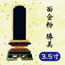 位牌 面金粉 勝美 3.5寸
