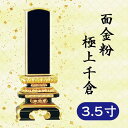 位牌 面金粉 極上千倉 3.5寸