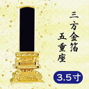 位牌 三方金箔 五重座 3.5寸