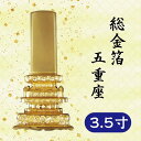 位牌 総金箔 五重座 3.5寸