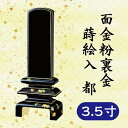 位牌 面金粉 裏金 蒔絵入 都 3.5寸