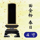 位牌 面金粉 春日 4寸