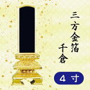 位牌 三方金箔 千倉 4寸