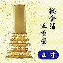 位牌 総金箔 五重座 4寸