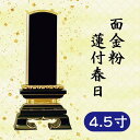 位牌 面金粉 蓮付春日 4.5寸