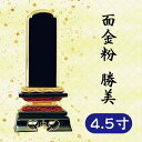 位牌 面金粉 勝美 4.5寸