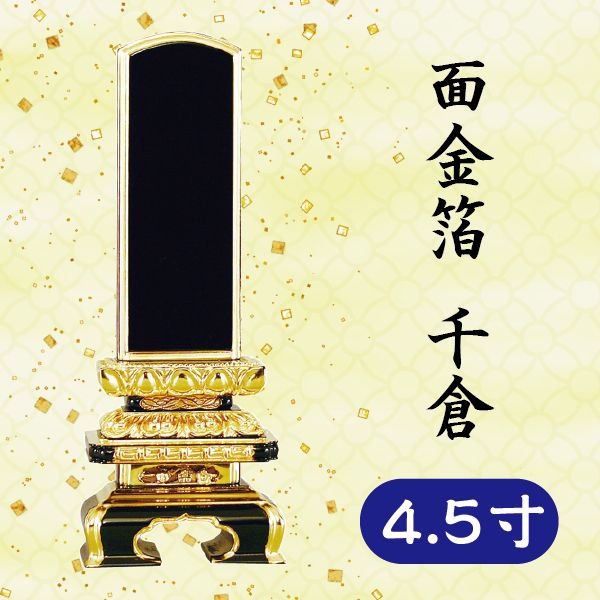 位牌 面金箔 千倉 4.5寸