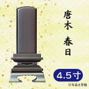 位牌 紫檀/黒檀 唐木 春日 4.5寸
