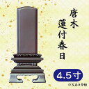 位牌 紫檀/黒檀 唐木 蓮付春日 4.5寸