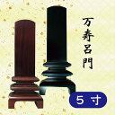 位牌 本紫檀/本黒檀 万寿呂門 5寸
