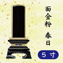 位牌 面金粉 春日 5寸