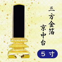 位牌 三方金箔 京中台 5寸