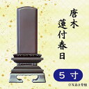 位牌 紫檀/黒檀 唐木 蓮付春日 5寸