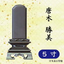 位牌 紫檀/黒檀 唐木 勝美 5寸