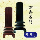 位牌 本紫檀/本黒檀 万寿呂門 5.5寸