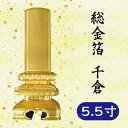 位牌 総金箔 千倉 5.5寸