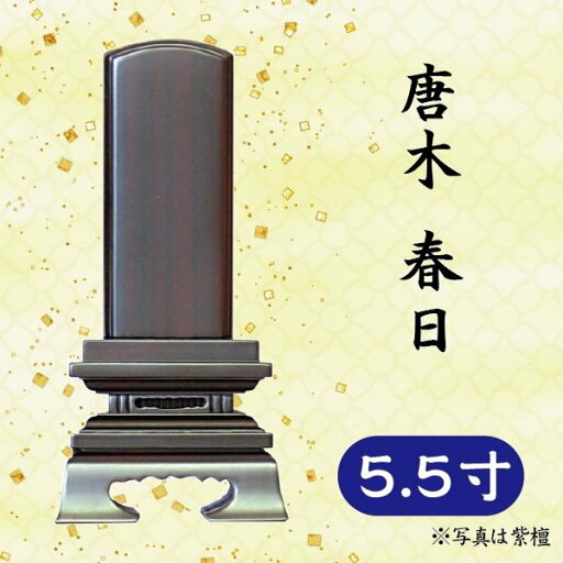 位牌 紫檀/黒檀 唐木 春日 5.5寸 位牌 紫檀/黒檀 唐木 春日 5.5寸