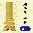 位牌 総金箔 千倉 6寸