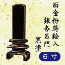 位牌 面金粉 蒔絵入 銀杏呂門 黒塗 6寸