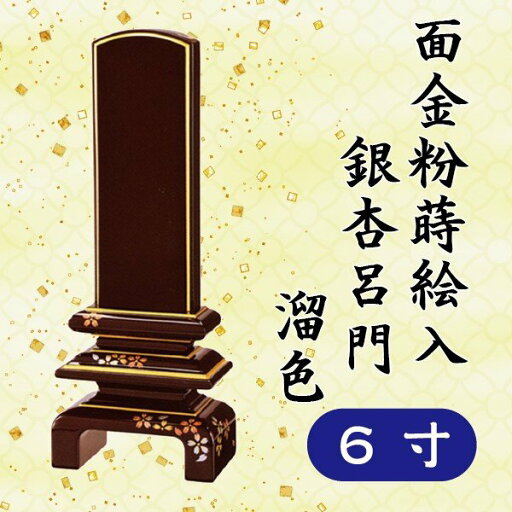 位牌 面金粉 蒔絵入 銀杏呂門 溜色 6寸 位牌 面金粉 蒔絵入 銀杏呂門 溜色 6寸