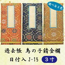 【選べる3色】過去帳 鳥の子錆金襴 J-15 3寸 (9cm)