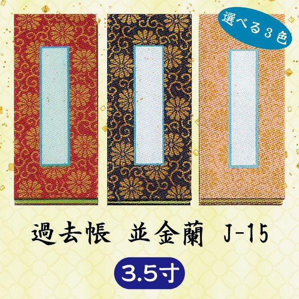 【選べる3色】過去帳 並金襴 J-15 横線なし 3.5寸 (10.5cm)