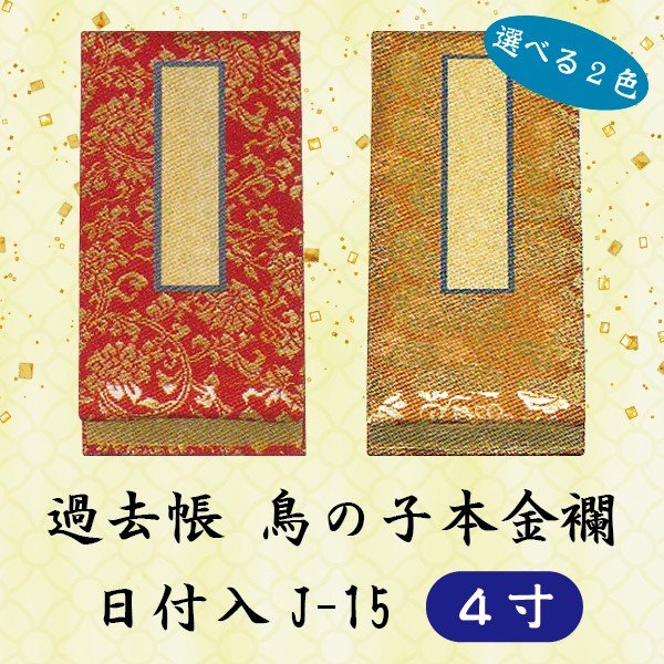 【選べる2色】過去帳 鳥の子 本金襴 日付入 J-15 4寸 (12cm)