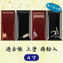 【選べる2色・4柄】過去帳上塗 蒔絵入 4寸 (12cm)