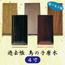 【選べる5種】過去帳 鳥の子唐木 4寸 (12cm)
