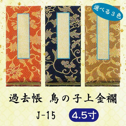 【選べる3色】過去帳 鳥の子上金襴 J-15 横線付4.5寸 (13.5cm) 【選べる3色】過去帳 鳥の子上金襴 J-15 横線付4.5寸 (13.5cm)