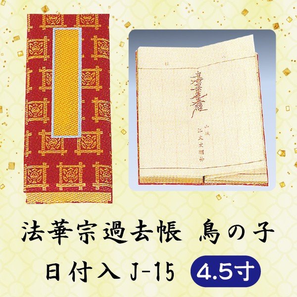 法華宗過去帳鳥の子 日付入 J-15 4.5寸 (13.5cm)