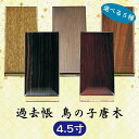 【選べる5種】過去帳 鳥の子唐木 横線付 4.5寸 (13.5cm)