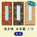 【選べる3色】過去帳 並金襴 J-15 横線付 5寸 (15cm)(3)