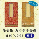 【選べる2色】過去帳 鳥の子 本金襴 日付入 J-15 横線付5寸 (15cm)