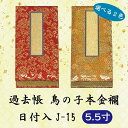 【選べる2色】過去帳 鳥の子 本金襴 日付入 J-15 横線付5.5寸 (16.5cm)