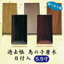 【選べる5種】過去帳 鳥の子唐木 横線付 5.5寸 (16.5cm)