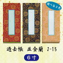 【選べる3色】過去帳 並金襴 J-15 横線付 6寸 (18cm)