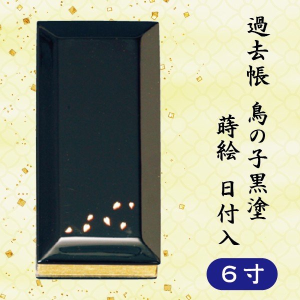 過去帳 鳥の子黒塗 蒔絵 日付入 横線付 6寸 (18cm)
