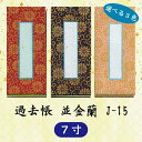 【選べる3色】過去帳 並金襴 J-15 横線付 7寸 (21cm)