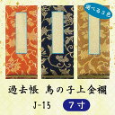 【選べる3色】過去帳 鳥の子上金襴 J-15 横線付7寸 (21cm)