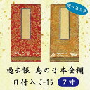 【選べる2色】過去帳 鳥の子 本金襴 日付入 J-15 横線付 7寸 (21cm)
