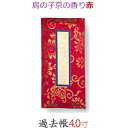 【過去帳】鳥の子京の香り 4寸 (12cm) 赤(3)