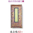【過去帳】鳥の子京の香り 4寸 (12cm) 茶
