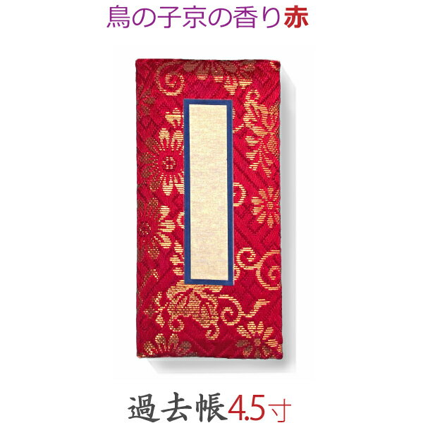 【過去帳】鳥の子京の香り 横線付 4.5寸 (13.5cm) 赤