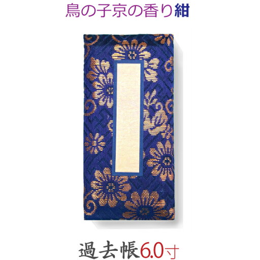 【過去帳】鳥の子京の香り 横線付 6寸 (18.0 cm) 紺 【過去帳】鳥の子京の香り 横線付 6寸 (18.0 cm) 紺