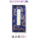 【過去帳】鳥の子京の香り 横線付 7寸 (21cm) 紺(3)