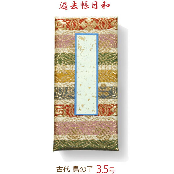 【金襴五色柄】32420 過去帳日和(古代)鳥の子 3.5号 (10.5cm) 日付入・日付なし(32425)