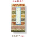 【金襴五色柄】32422過去帳日和(古代)鳥の子 4.0号 (12cm) 日付入・日付なし(32427)